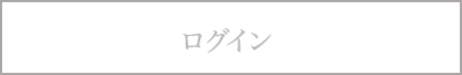 ログイン