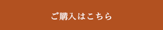 ご購入はこちら