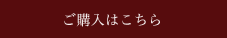 ワインの購入はこちら