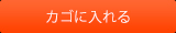 カゴに入れる