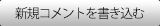 新規コメントを書き込む